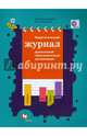 Педагогический журнал дошкольной образовательной организации. ФГОС, Котельникова Светлана Валентиновна, Новикова Жанна Леонидовна 