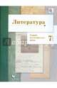 Литература. 7 класс. Тетрадь для контрольных работ. ФГОС, Ланин Борис Александрович 