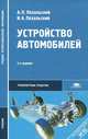 Устройство автомобилей. Учебник для студентов учреждений среднего профессионального образования, Анатолий Пехальский, Игорь Пехальский 