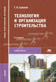 Технология и организация строительства. Учебник для студентов учреждений среднего профессионального образования. Гриф МО РФ, Соколов Геннадий Константинович 