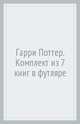 Гарри Поттер. Комплект из 7 книг в футляре, Роулинг Джоан Кэтлин 