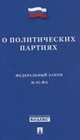 Федеральный Закон Российской Федерации "О политических партиях" № 95-ФЗ, 