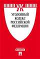 Уголовный кодекс Российской Федерации по состоянию на 20 ноября 2015 года, 