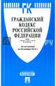 Гражданский кодекс Российской Федерации. Части первая, вторая, третья и четвертая по состоянию на 20 ноября 2015 года, 