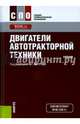 Двигатели автотракторной техники (для ссузов). Учебник, Шатров Михаил Георгиевич, Алексеев Игорь Владимирович, Морозов Константин Андреевич 
