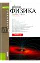 Общая физика. Учебное пособие для бакалавров, Воробьев А. А., Хромов В. И., Макаров Е. Ф. 