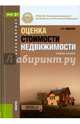 Оценка стоимости недвижимости. Учебное пособие, Иванова Елена Николаевна 