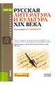 Русская литература и культура XIX века. Учебное пособие для ВУЗов, Акимова Н. Н., Анненкова Елена Ивановна, Балакшина Юлия Валентиновна 