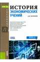 История экономических учений (для бакалавров)(изд:4), Холопов Анатолий Васильевич 