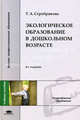 Экологическое образование в дошкольном возрасте. Учебное пособие для студентов учреждений высшего профессионального образования. Гриф УМО МО РФ, Серебрякова Татьяна Александровна 