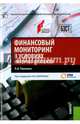 Финансовый мониторинг в условиях интернет-платежей, Ревенков Павел Владимирович 