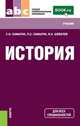 История (СПО). Учебник(изд:2), Самыгин С.И. , Самыгин П.С. , Шевелев В. 