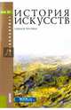 История искусств. Учебное пособие, Паниотова Т.С. под ред., Драч Г.В. под ред. и др. 