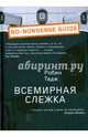 Всемирная слежка, Тадж Робин 