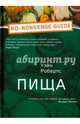 Пища, Уэйн Робертс 