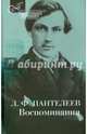 Воспоминания, Пантелеев Лонгин Федорович 