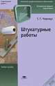 Штукатурные работы, Г. Г. Черноус 