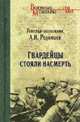 Гвардейцы стояли насмерть (12+), Родимцев Александр Ильич 