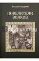 Повелители волков, Гладкий Виталий Дмитриевич 