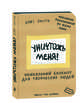 Уничтожь меня! Уникальный блокнот для творческих людей (лимитированная крафтовая обложка, русское название), Смит Кери 
