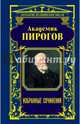Академик Пирогов. Избранные сочинения, Пирогов Николай Иванович 