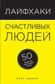 Лайфхаки счастливых людей. 50 рецептов счастливой жизни, Эйвери Мэтт 
