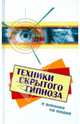 Техники скрытого гипноза и влияния на людей. - 4-е изд. - (Психологический практикум), Фьюсел Боб 