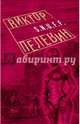 S.N.U.F.F., Пелевин Виктор Олегович 