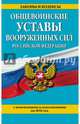 Общевоинские уставы Вооруженных сил Российской Федерации (с изменениями и дополнениями на 2016 год), 