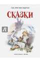 Сказки (ил. Марайя), Андерсен Ганс Христиан 