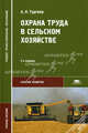 Охрана труда в сельском хозяйстве. Учебное пособие для студентов учреждений среднего профессионального образования, Тургиев А.К., Луковников А.В. 
