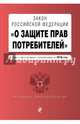 Закон Российской Федерации "О защите прав потребителей" на 2016 г., 