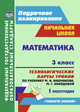 Математика. 3 класс. Технологические карты уроков по учебнику М. И. Башмакова, М. Г. Нефёдовой. I полугодие. УМК 'Планета знаний'. 192 стр. (Формат А4). (М.: АСТ: Астрель, 201 ФГОС, Лободина Наталья Викторовна 