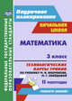 Математика. 3 класс. Технологические карты уроков по учебнику М. И. Башмакова, М. Г. Нефёдовой. II полугодие. УМК 'Планета знаний'. 200 стр. (Формат А4). (М.: АСТ: Астрель, 20 ФГОС, Лободина Н. В. 