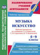Музыка. Искусство. 5-9 классы. Рабочие программы по учебникам Е.Д. Критской, Г.П. Сергеевой, И.Э. Кашековой. ФГОС, Авторский коллектив издательства &quot;Учитель&quot; 