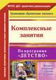 Комплексные занятия по программе 'Детство'. Вторая младшая группа. 360 стр. (Формат А) ФГОС ДО, Сержантова Ю. Б., Елоева А. В., Батова И.С., Небыкова О.Н. 