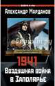 1941: Воздушная война в Заполярье, Марданов Александр Александрович 