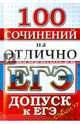 ЕГЭ. 100 сочинений на отлично. Допуск к ЕГЭ, 