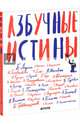 Азбучные истины, Акунин Борис, Архангельский А. Н., Бильжо А. Г. 