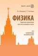 Физика. Задачник-практикум для поступающих в вузы. ЕГЭ. Олимпиады. Экзамены в ВУЗ. Учебно-методическое пособие, Макаров Владимир Анатольевич, Чесноков Сергей Сергеевич 
