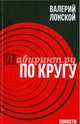 По кругу. Путешествие в беду и обратно, Лонской Валерий Яковлевич 