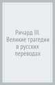 Ричард III.Великие трагедии в русских переводах +с/о, Шекспир Уильям 
