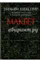 Макбет.Великие трагедии в русских переводах +с/о, Шекспир Уильям 