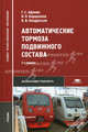 Автоматические тормоза подвижного состава. Учебник для студентов учреждений среднего профессионального образования, Геннадий Афонин, Владимир Барщенков, Николай Кондратьев 