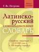 Латинско-русский словообразовательный словарь (около 20000 слов), Петрова Галина Владиславовна 