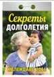 Секреты долголетия. Календарь настенный отрывной на 2016 год, 