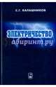 Электричество. Учебное пособие, Калашников Сергей Григорьевич 