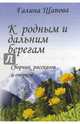 К родным и дальним берегам, Щапова Галина 