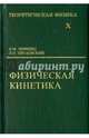 Теоретическая физика. В 10-ти томах. Том 10. Физическая кинетика, Питаевский Лев Петрович, Лифшиц Евгений Михайлович 