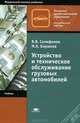 Устройство и техническое обслуживание грузовых автомобилей. Учебник для начального профессионального образования. Гриф Экспертного совета по профессиональному образованию МО РФ, В. В. Селифонов, М. К. Бирюков 